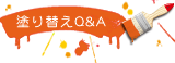 塗り替えQ&A