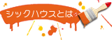 シックハウスとは