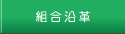 組合沿革