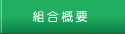 組合概要