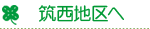 筑西地区へ