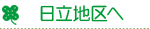 日立地区へ