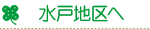 水戸地区へ