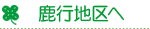 鹿行地区へ