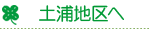 土浦地区へ