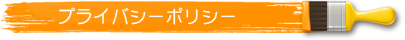 プライバシーポリシー	