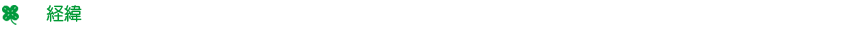 経緯