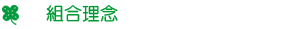 組合理念
