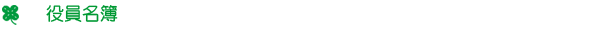 理事長挨拶