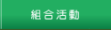 組合活動