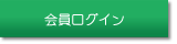 会員ログイン