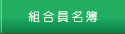 組合員名簿