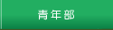 青年部