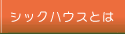 シックハウス